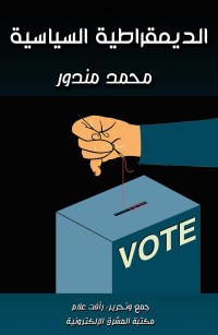 الديمقراطية السياسية