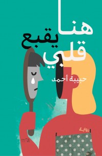 هنا يقبع قلبي