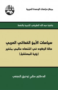 سياسات الأمن الغذائي العربي: حالة الركود في اقتصاد عالمي متغير (رؤية للمستقبل) - وقفية عبد الله الطريقي للتنمية والنفط