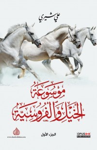 موسوعة الخيل والفروسية - الجزء الأول