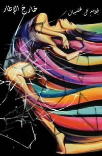 خارج الإطار