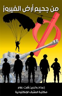 من جحيم أرض الفيروز