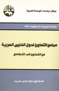 مجلس التعاون لدول الخليج العربية من التعاون إلى التكامل