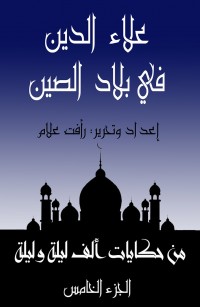 علاء الدين في بلاد الصين