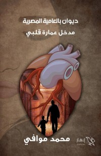 مدخل عمارة قلبي