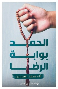 الحمد بوابة الرضا