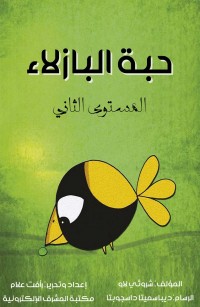 حبة البازلاء