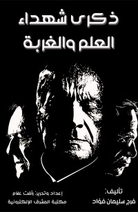 ذكرى شهداء العلم والغربة