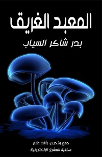 المعبد الغريق