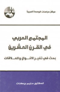 المجتمع العربي في القرن العشرين: بحث في تغير الأحوال والعلاقات