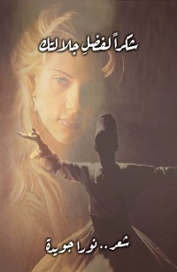 شكرا لفضل جلالتك