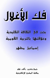 فك الأغلال