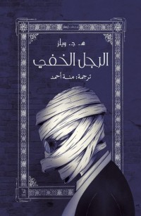 الرجل الخفي