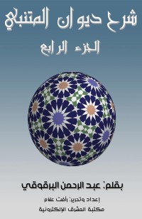 شرح ديوان المتنبي - الجزء الرابع