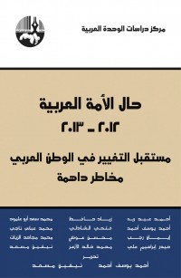 حال الأمة العربية ٢٠١٢-٢٠١٣ مستقبل التغيير في الوطن العربي مخاطر داهمة