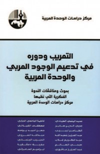 التعريب ودوره في تدعيم الوجود العربي والوحدة العربية