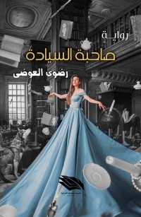 صاحبة السيادة