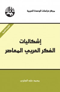 إشكاليات الفكر العربي المعاصر