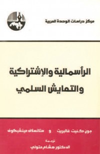 الرأسمالية والاشتراكية والتعايش السلمي