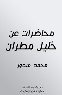 محاضرات عن خليل مطران