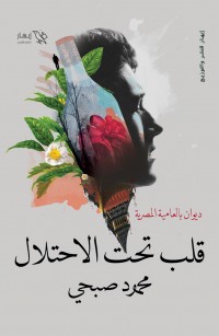 قلب تحت الاحتلال