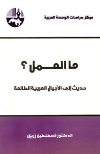 ما العمل؟ حديث إلى الأجيال العربية الطالعة