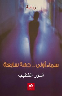 سماء أولى جهة سابعة