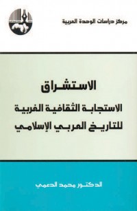 الاستشراق: الاستجابة الثقافية الغربية للتاريخ العربي الإسلامي