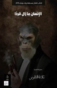 الإنسان مازال قردا