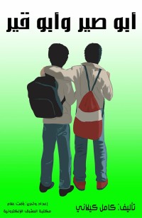 أبو صير وأبو قير