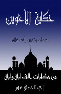 حكاية الأخوين