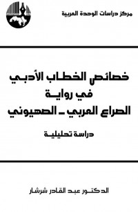 خصائص الخطاب الأدبي في رواية الصراع العربي - الصهيوني دراسة تحليلية