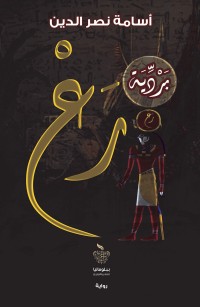 بردية رع  ج1