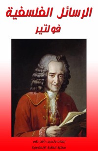 الرسائل الفلسفية