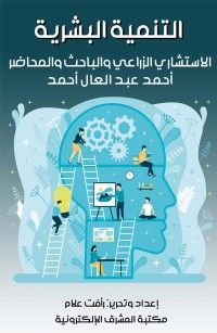 التنمية البشرية