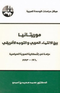 موريتانيا بين الانتماء العربي والتوجه الأفريقي