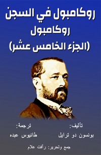 روكامبول الجزء الخامس عشر