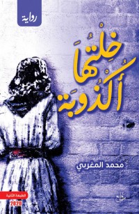 خلتها أكذوبة