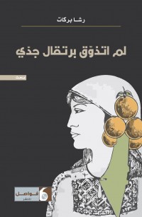 لم أتذوق برتقال جدي