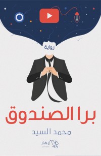 برا الصندوق