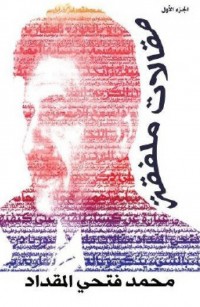 مقالات ملفقة