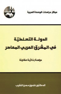 الدولة التسلطية في المشرق العربي المعاصر: دراسة بنائية مقارنة