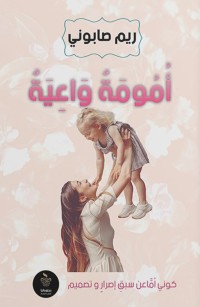 أمومة واعية