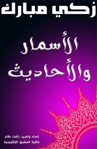 الأسمار والأحاديث