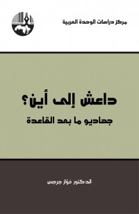 داعش إلى أين؟: جهاديو ما بعد القاعدة