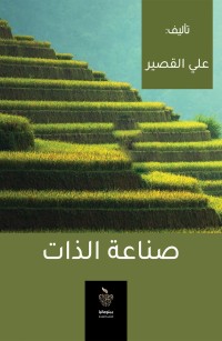 صناعة الذات