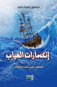 إنكسارات الغياب