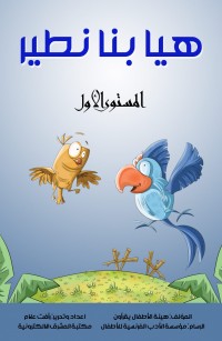 هيا بنا نطير