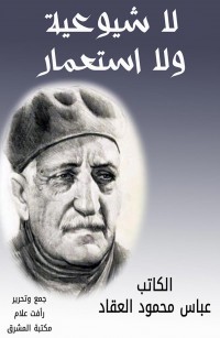 لا شيوعية ولا استعمار