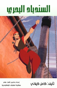 السندباد البحري